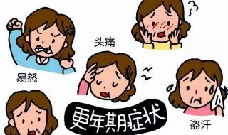 更年期的症状有哪些?