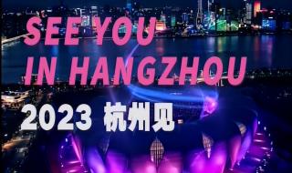 杭州亚运会开幕倒计时30天