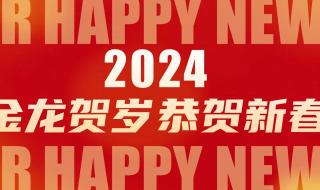 2024年龙年拜年视频大全