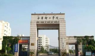 金华职业技术学院自主招生
