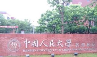 中国人民大学苏州校区
