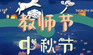 中秋节给老师的祝福语